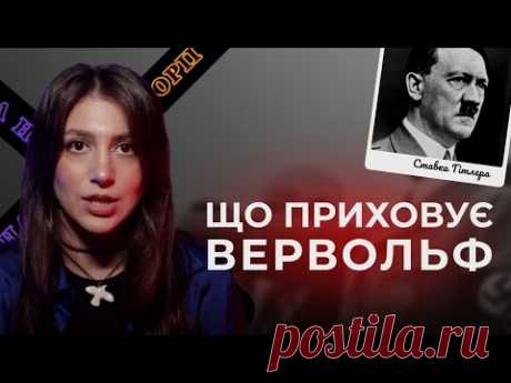 ЩО ПРИХОВУЄ ВЕРВОЛЬФ? | Ставка Гітлера на Вінничині | Таємниці нацистської Німеччини