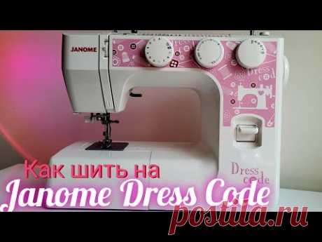 Научу как шить на самой продаваемой машине Janome Dress Code
