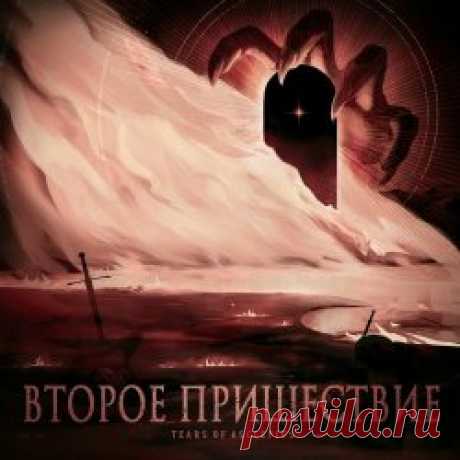 Tears Of Asclepius - Второе Пришествие (2024) [EP] Artist: Tears Of Asclepius Album: Второе Пришествие Year: 2024 Country: Russia Style: Industrial Metal