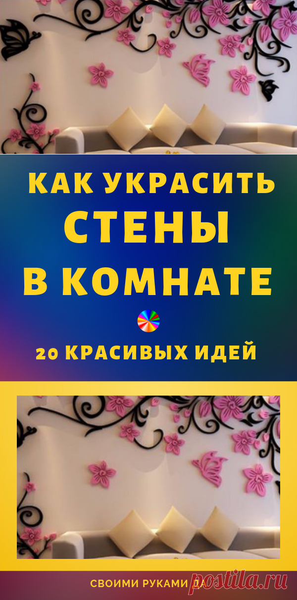 17 красивых идей как украсить стены в комнате... Cупер-идеи украшения стен в комнате!