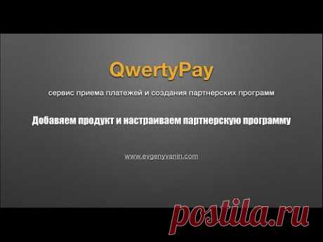 Создать свою партнёрскую программу в QwertyPay