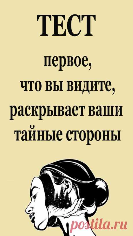 Сегодня мы представим вам интересный психологический тест. Взгляните на иллюстрацию.