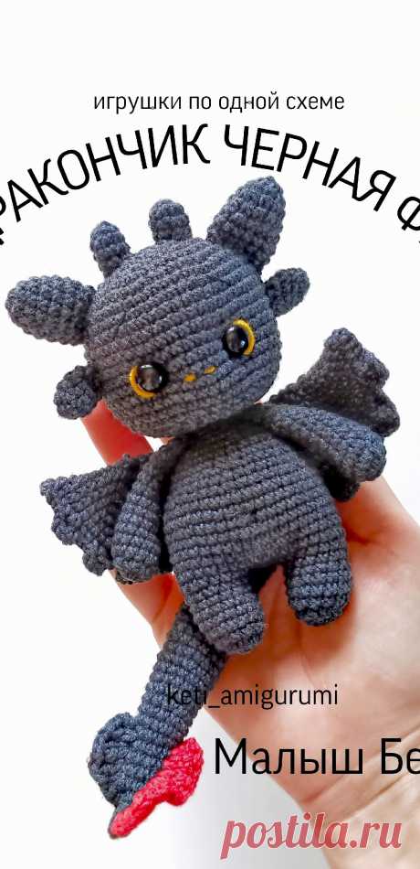 PDF Черная фурия &quot;Беззубик&quot; крючком. FREE crochet pattern; Аmigurumi toy patterns. Амигуруми схемы и описания на русском. Вязаные игрушки и поделки своими руками #amimore - персонаж из мультфильма «Как приручить дракона», маленький дракончик из обычной пряжи, ночная фурия, динозавр, динозаврик.