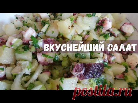 Салат с осьминогом - рецепт приготовления
