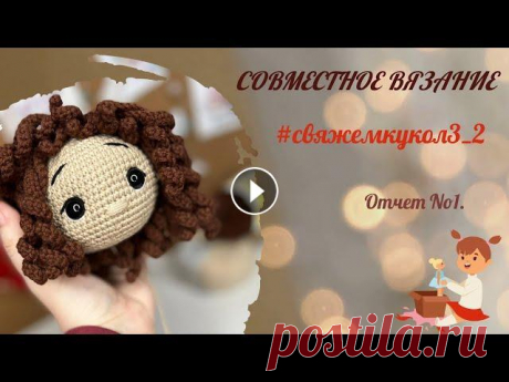 ВЯЗАНЫЕ КУКЛЫ КРЮЧКОМ. #свяжемкукол3_2 Всем привет! В сегодняшнем видео будет мой первый отчем в проекте #свяжемкукол3_2 - это будут ВЯЗАНЫЕ КУКЛЫ КРЮЧКОМ по схемам разных мастеров. Все ссы...