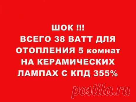 ШОК !!! ВСЕГО 38 ВАТТ ДЛЯ ОТОПЛЕНИЯ 5  КОМНАТ НА КЕРАМИЧЕСКИХ ЛАМПАХ С КПД 355%