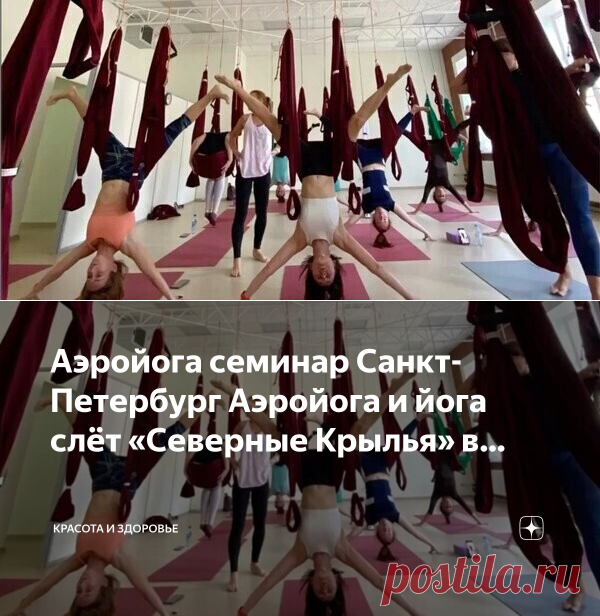 Аэройога семинар Санкт-Петербург Аэройога и йога слёт «Северные Крылья» в… | Красота и Здоровье | Дзен