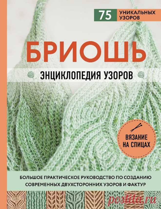 БРИОШЬ. ЭНЦИКЛОПЕДИЯ УЗОРОВ |