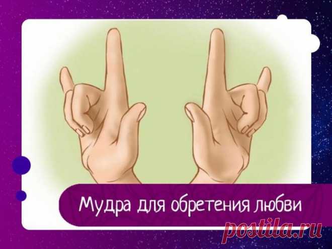 Мудра для обретения любви