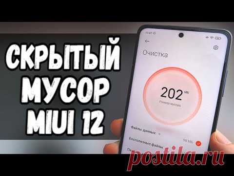 Удали скрытый мусор MIUI 12 на Xiaomi и офигеешь!