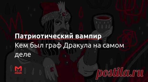 Графа Дракулу знают все — и не знает почти никто. Большинство даже не вспомнит его настоящего имени, а скажет, что был такой вампир, возможно, даже и вовсе выдуманный. А кто был ребёнком в девяностых, может быть, вспомнит мультик “Дракулито вампирёныш”. Но даже те, кто читал романтическую новеллу