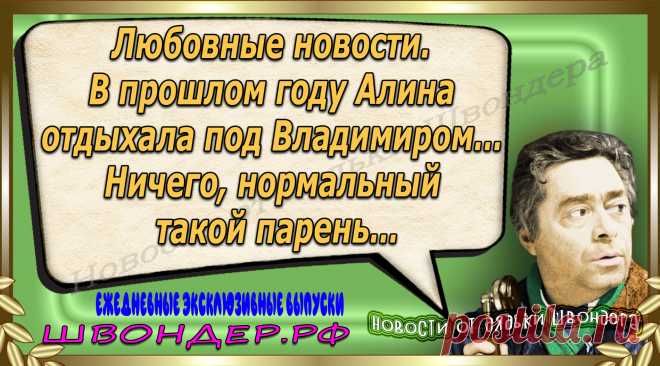 Новости от дядьки Швондера, классный анекдот, смешная фраза, веселая фенечка, каламбур, афоризмы, смех, забавные картинки, сложный юмор, непонятные анекдоты, цитаты из интернета, мэмчик, развлечение, Швондер говорит, Шариков, Собачье сердце, улыбка до ушей, веселый сайт, забава, смешарик, мем, потеха, картинка со смыслом, фарс, наколка, мемасик, шутка, юмор, анекдоты в картинках, юмор в картинках, свежие приколы, Швондер, смешная фишка, улыбка, интересное в сети, смех, швондер.рф, #швондер.рф