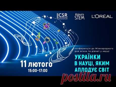 Онлайн-конференція  "Українки в науці, яким аплодує світ"