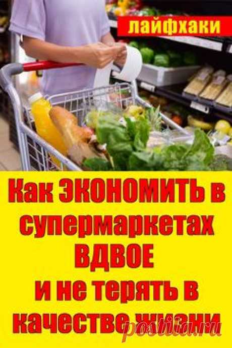 📌Как ЭКОНОМИТЬ в супермаркетах ВДВОЕ и не терять в качестве жизни💡и в 2024 г | Советы, Полезные советы, Бюджет