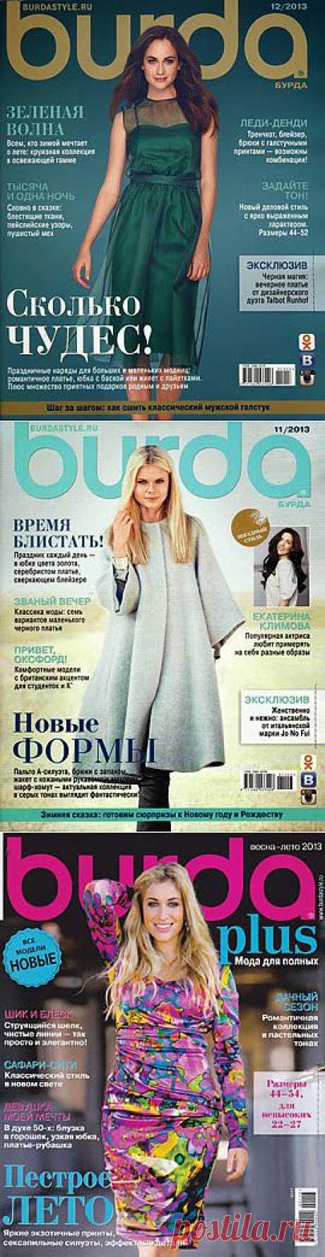 Журнал Бурда 2013 | pokroyka.ru-уроки кроя и шитья