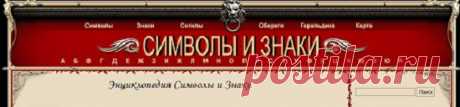 Энциклопедия древней символики, знаков,сигилы,
обереги,геральдика,символики эзотерических учений.