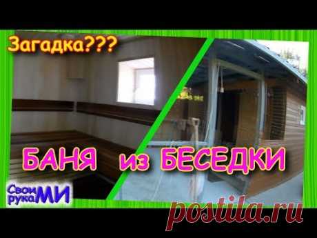 Обзор &quot;БАНЯ из Беседки&quot;. От Доктора Хлуса