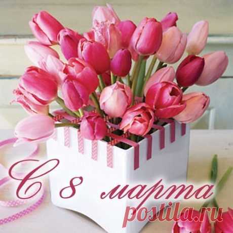 8 Марта все цветы Для вас бутоны раскрывают, Пусть все исполнятся мечты, Пусть любят вас и обожают!