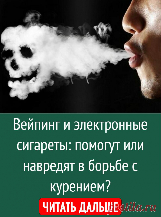 Электронные сигареты помогают. Курение электронных сигарет. Против курения электронных сигарет. Вред электронных сигарет. Курение и вейпинг.