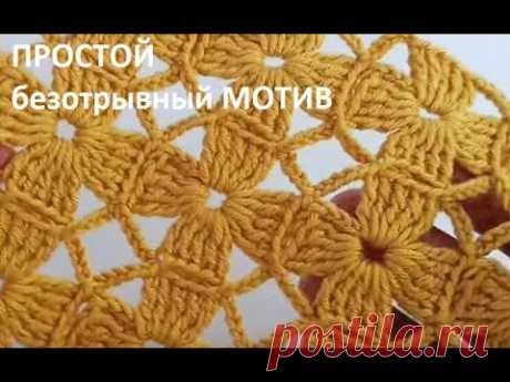 Бесподобно ПРОСТОЙ безотрывный МОТИВ невероятно, но раппорт узора 1ряд , crochet motifs (узор №188)