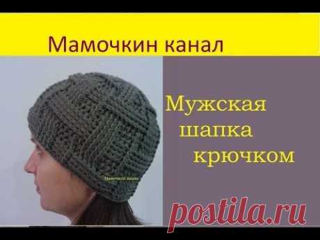 Мужская шапка Вязание крючком для начинающих Mens crochet hat