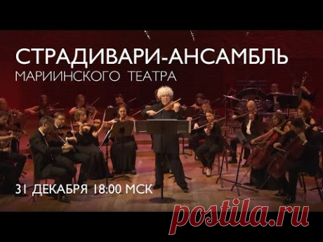 Новогодний концерт Страдивари-ансамбля Мариинского театра - приветствуем 2024!