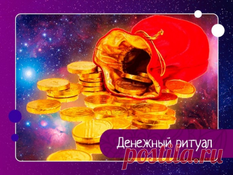 Денежный ритуал. Ритуал от Зои Золотухиной «Хозяйка - денежка»