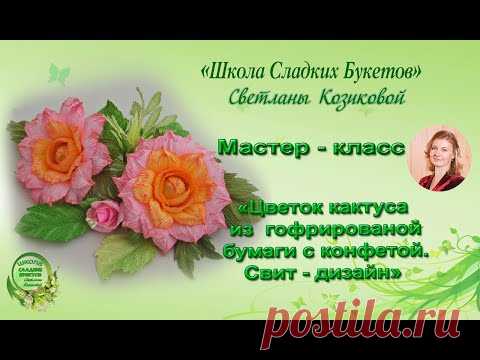 Мастер класс. Цветок кактуса из гофрированной бумаги с конфетой. Свит дизайн.