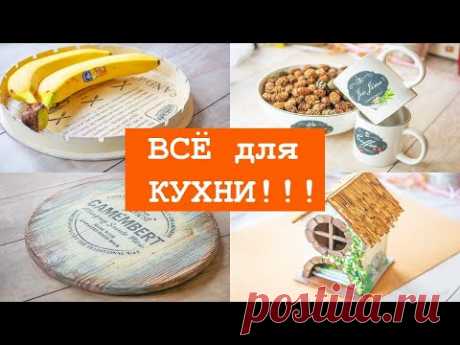 Alterations for the kitchen / Tea house / Переделки для кухни / Чайный домик /  DIY TSVORIC