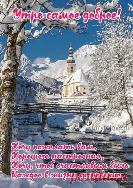 Картинки доброе зимнее утро: открытки зимние со стихами