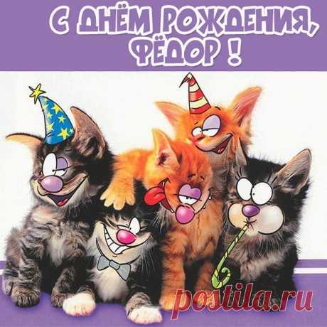 С Днем Рождения, Фёдору (Открытка 966): Бесплатные картинки &amp;#8226; Otkrytki.Top