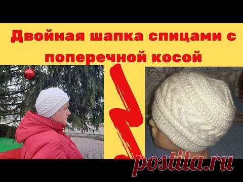 Двойная шапка спицами с поперечной косой