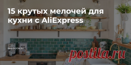 Находки с AliExpress, которые вам точно нужны: 15 крутых мелочей для кухни — INMYROOM Делимся традиционной подборкой полезных девайсов, которые сделают вашу кухню совершенной. Свежие идеи дизайна интерьеров, декора, архитектуры на INMYROOM.