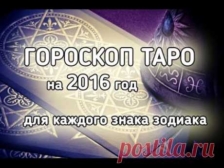 ГОРОСКОП ТАРО на 2016 год / для каждого знака зодиака!