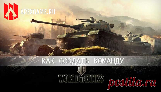 Как создать или вступить в команду на турнире World of Tanks
