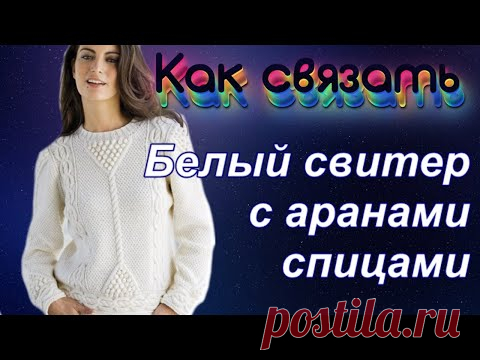 Как связать белый свитер с аранами спицами. Экспресс МК. Алена Никифорова.