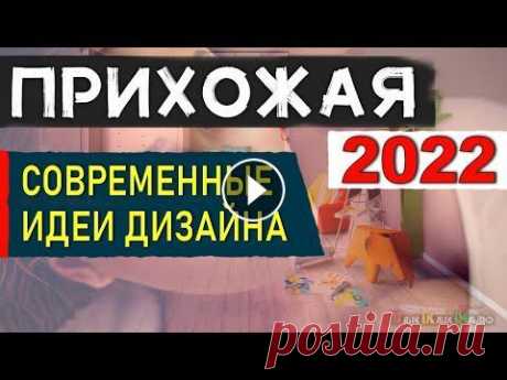 ПРИХОЖАЯ 2022, Современные идеи дизайна прихожей 2022 года, Тренды Прихожей, самый красивый дизайн Как красиво и недорого оформить прихожую в 2022 году, спросите Вы нас! А очень просто. Современная прихожая может иметь разные оттенки, цветовую гамму...