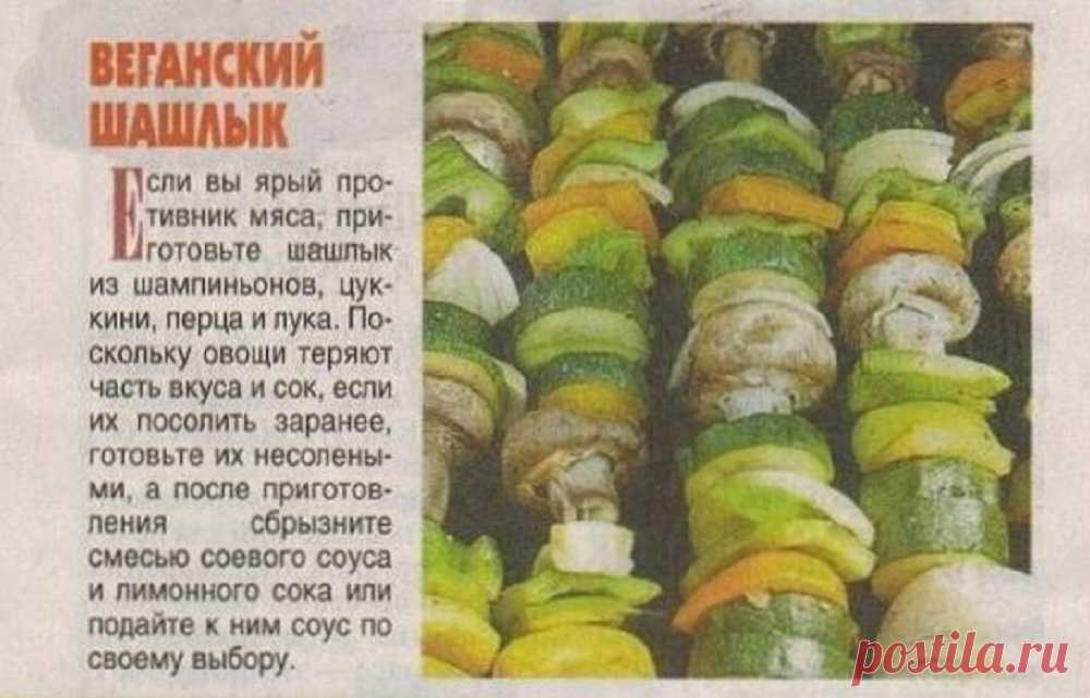 Веганский шашлык