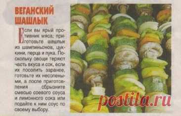 Веганский шашлык