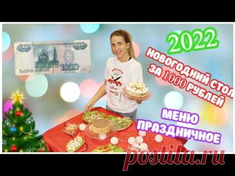 Меню Новогоднее! Закупила продукты на 1000 рублей в Пятерочке/ Готовлю Праздничный Стол! 7 Блюд