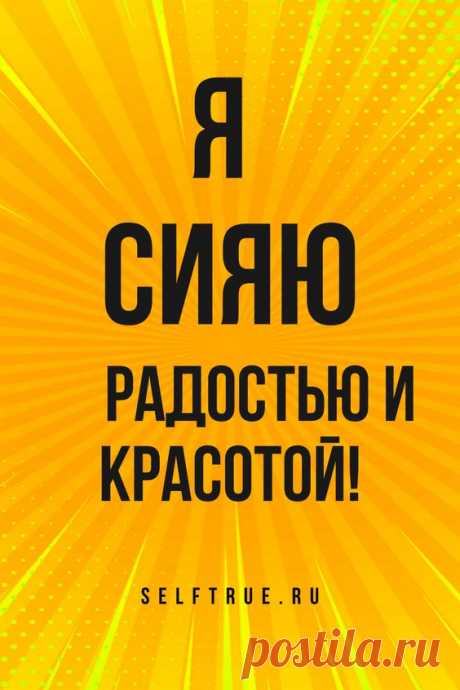 Аффирмации на каждый день. Успех. Здоровье. Удача. Любовь. Деньги | #аффирмации #аффирмации_на_каждый_день #любовь #аффирмация #деньги #успех #affirmations