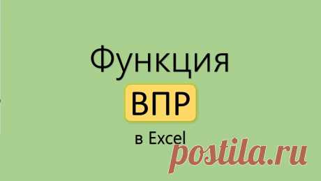 Функция ВПР в Excel. от А до Я Функция ВПР в Excel. от А до Я. Полный и подробный обзор функции. Easy Excel - ПОЛНОЕ и ПОДРОБНОЕ обучение программы Excel для новичков и практиков! Подписка...