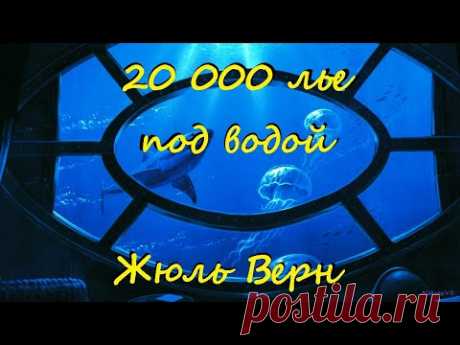 Жюль Верн - 20000 лье под водой / 1 из 2 / Фантастика / Приключения / Аудиокнига / БФиП / AlekseyVS
