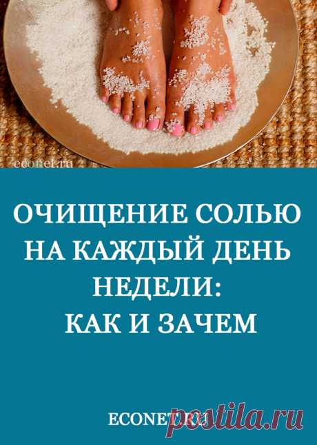 Очищение солью на каждый день недели: как и зачем

А знаете ли вы, что каждым днем недели управляет определенная планета. Эти планеты оказывают на нас и положительное, и отрицательное влияние. Чтобы ослабить негативное влияние дня и усилить позитивное воздействие, надо выкроить в своем расписании всего 10 минут.