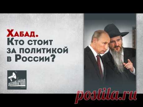 Хабад. Кто стоит за политикой в России?