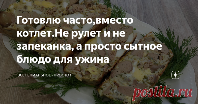 Готовлю часто,вместо котлет.Не рулет и не запеканка, а просто сытное блюдо для ужина Румынский дроб.
Оригинальная и простая в приготовлении закуска, которая будет красиво смотреться на праздничном столе и может стать прекрасным дополнением к обеду или ужину. Блюдо получается не только вкусным, но и очень эффектным.  Подавать дроб рекомендую с любимым соусом, тогда он будет еще вкуснее и более сочным. Это рецепт из раздела «вкусно, просто, сытно».
Подписывайтесь на наш канал :
Все