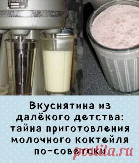 Вспомните как оно было раньше...

Молочный коктейль в советские времена продавался во многих магазинах и кафетериях, и был любимым напитком детей и взрослых.

Если молоко из холодильника — ничего не выйдет. А в морозилке молоко легко переморозить, поэтому в коктейле часто попадались льдинки. А как все просто, оказывается!

1) молоко следует брать жирностью не более 3,2%, лучше – 2,5%;

2) сироп использовать апельсиновый, лучше магазинный, если сможете приобрести, если нет ...