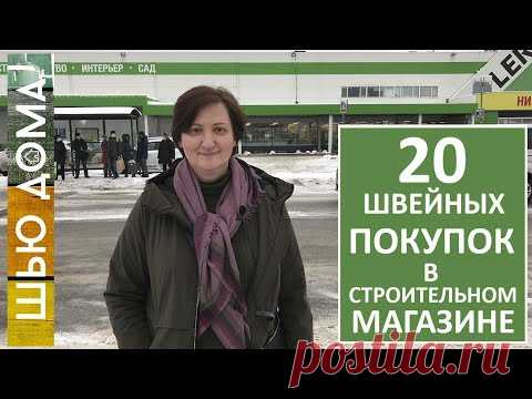 20 ПОЛЕЗНЫХ ШВЕЙНЫХ ПОКУПОК ИЗ СТРОИТЕЛЬНОГО МАГАЗИНА. Что купить швее в строительном магазине.