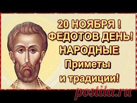 Говорили: «Каков Федот, таков и год». Пусть ваш день будет добрым и светлым, чтобы и год стал таким же. Желаю тепла, душевного равновесия и гармонии. Пусть ветер перемен будет мягким. Открытки на Федотов день.