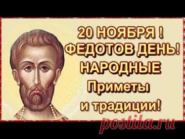 Говорили: «Каков Федот, таков и год». Пусть ваш день будет добрым и светлым, чтобы и год стал таким же. Желаю тепла, душевного равновесия и гармонии. Пусть ветер перемен будет мягким. Открытки на Федотов день.